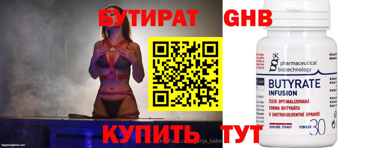 БУТИРАТ 99% Югорск